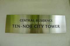 CENTRAL RESIDENCE TENNOJI CITY TOWER Photo
