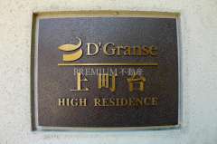 D’グランセ上町台ハイレジデンス 写真