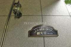 ノルデンタワー新大阪アネックス 写真