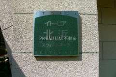 イトーピア北浜スウィートマーク 写真