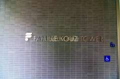 ファミールKOUZTOWER 写真