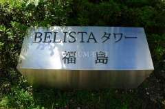 BELISTAタワー福島 写真