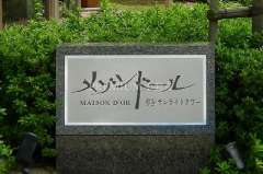 MAISON D’OR MIYAKOJIMA SUNLIGHT TOWER Photo