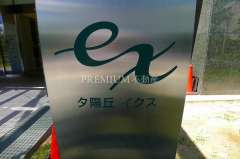 夕阳丘 EX