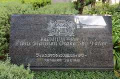 ライオンズマンション大阪スカイタワー 写真