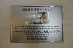 ライオンズマンション大阪スカイタワー 写真