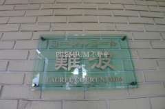 ローレルコート難波 写真