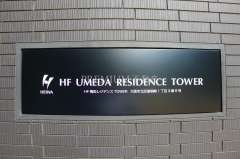 HF梅田レジデンスTOWER 写真