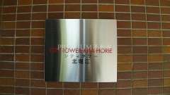 CITY TOWER KITAHORIE Photo