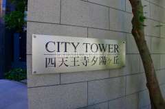 シティタワー四天王寺夕陽ヶ丘 写真