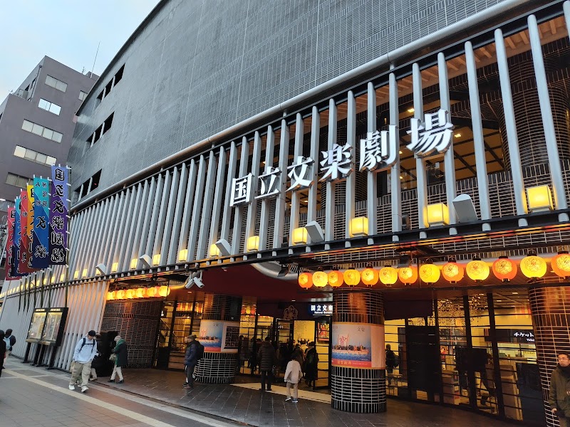 国立文楽劇場
