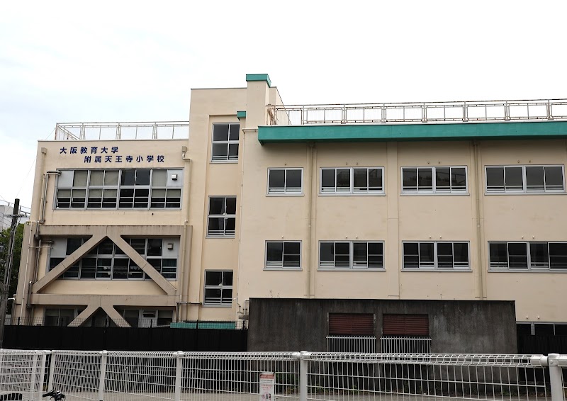 大阪教育大学 附属天王寺小学校
