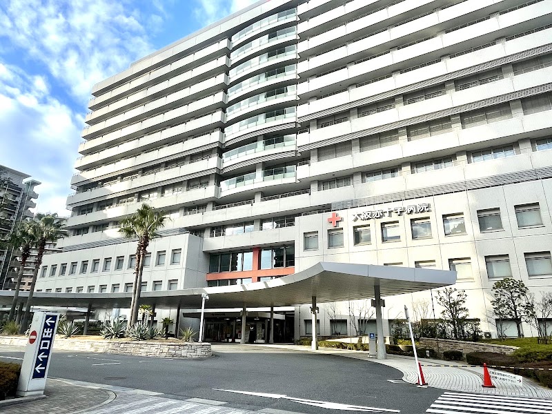 大阪赤十字病院