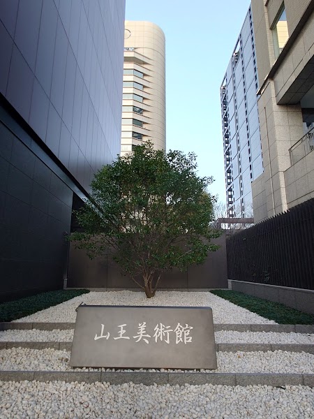 山王美術館