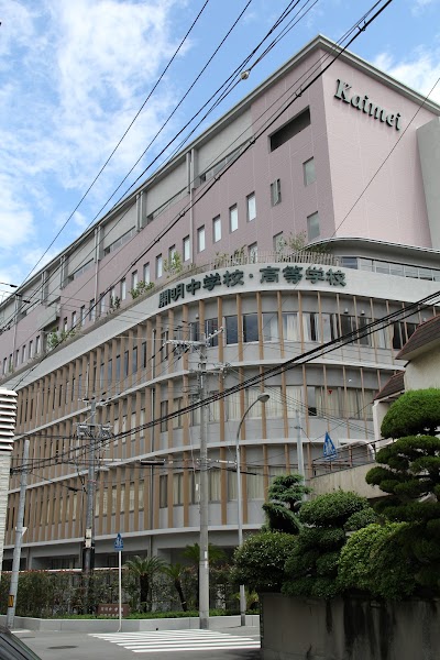 開明中学校・高等学校