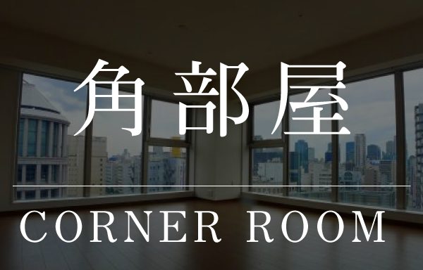 大阪市のタワーマンション 角部屋"