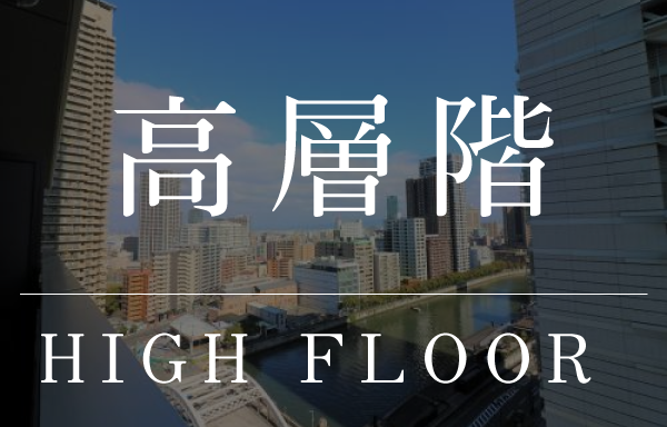 大阪市のタワーマンション 高層階のお部屋"