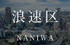 大阪市浪速区のタワーマンション"