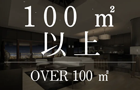大阪市のタワーマンション 100㎡以上のお部屋"