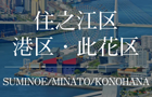 大阪市住之江区・港区・此花区のタワーマンション"