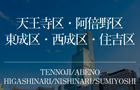 大阪市天王寺区・阿倍野区・東成区・西成区・住吉区のタワーマンション"