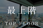 大阪市のタワーマンション 最上階のお部屋"