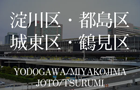 大阪市淀川区・都島区・城東区・鶴見区のタワーマンション"