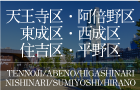 大阪市天王寺区・阿倍野区・東成区・西成区・住吉区・平野区のタワーマンション"