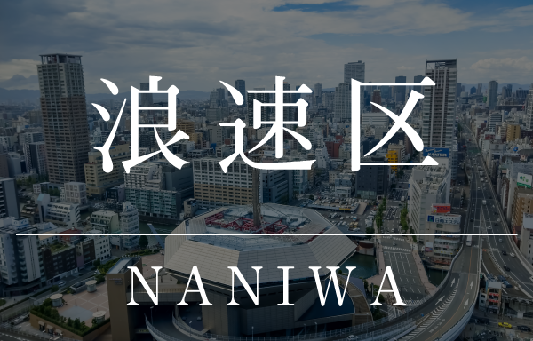 大阪市浪速区のタワーマンション"