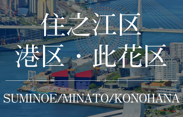 大阪市住之江区・港区・此花区のタワーマンション"