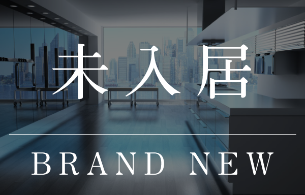 大阪市のタワーマンション 新築・未入居のお部屋"