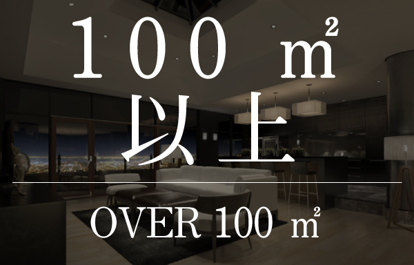 大阪市のタワーマンション 100㎡以上のお部屋"