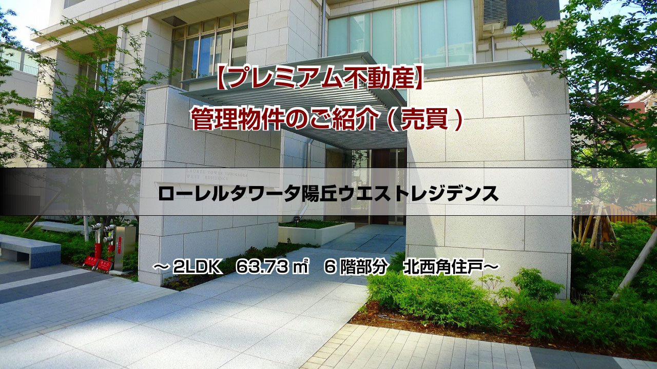 （売買）ローレルタワー夕陽丘ウエストレジデンス