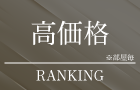 大阪市のタワーマンション高価格ランキング"