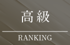 大阪市内高級タワーマンションランキング"