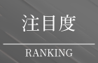 大阪市内タワーマンション注目度ランキング"
