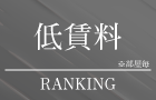 大阪市のタワーマンション低賃料ランキング"