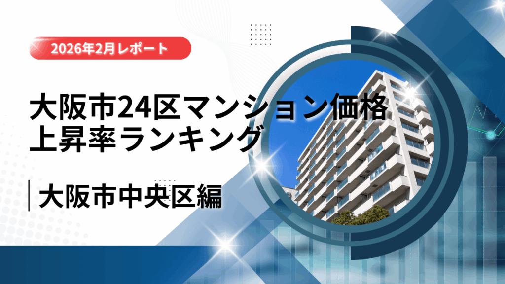 大阪市中央区の中古マンション価格が90.9%上昇