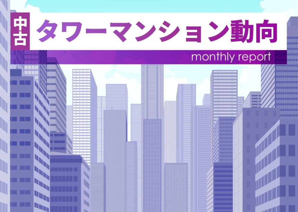2026年5月の東京・大阪タワーマンション市場動向