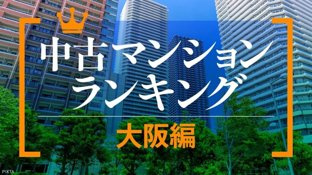 大阪の中古マンション市場：梅田再開発が価格上昇を牽引