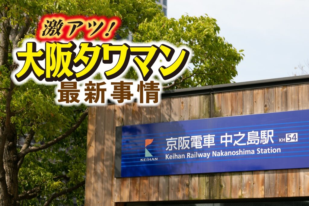 大阪のタワーマンション市場と人口増加予測