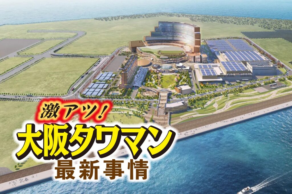 夢洲IR開発が大阪のタワーマンション市場に与える影響