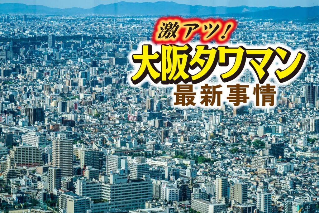 大阪タワーマンション市場の注目物件と開発動向