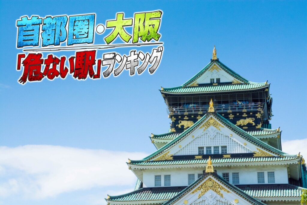 大阪市の中古マンション市場における危険な駅ランキング